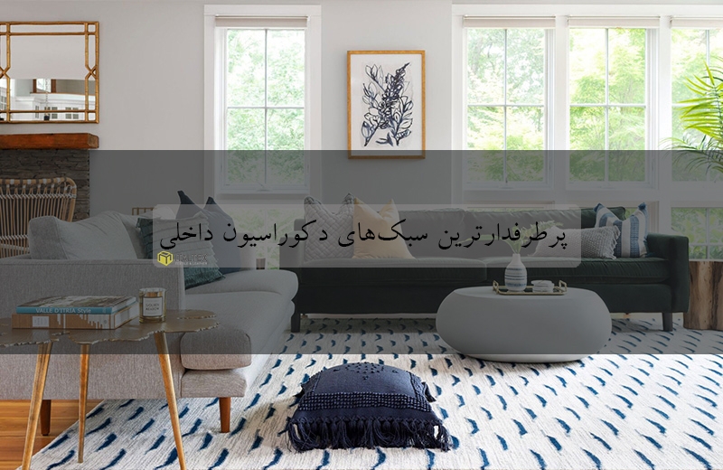 انواع سبک دکوراسیون| سبک دکوراسیون داخلی | ایتالتکس